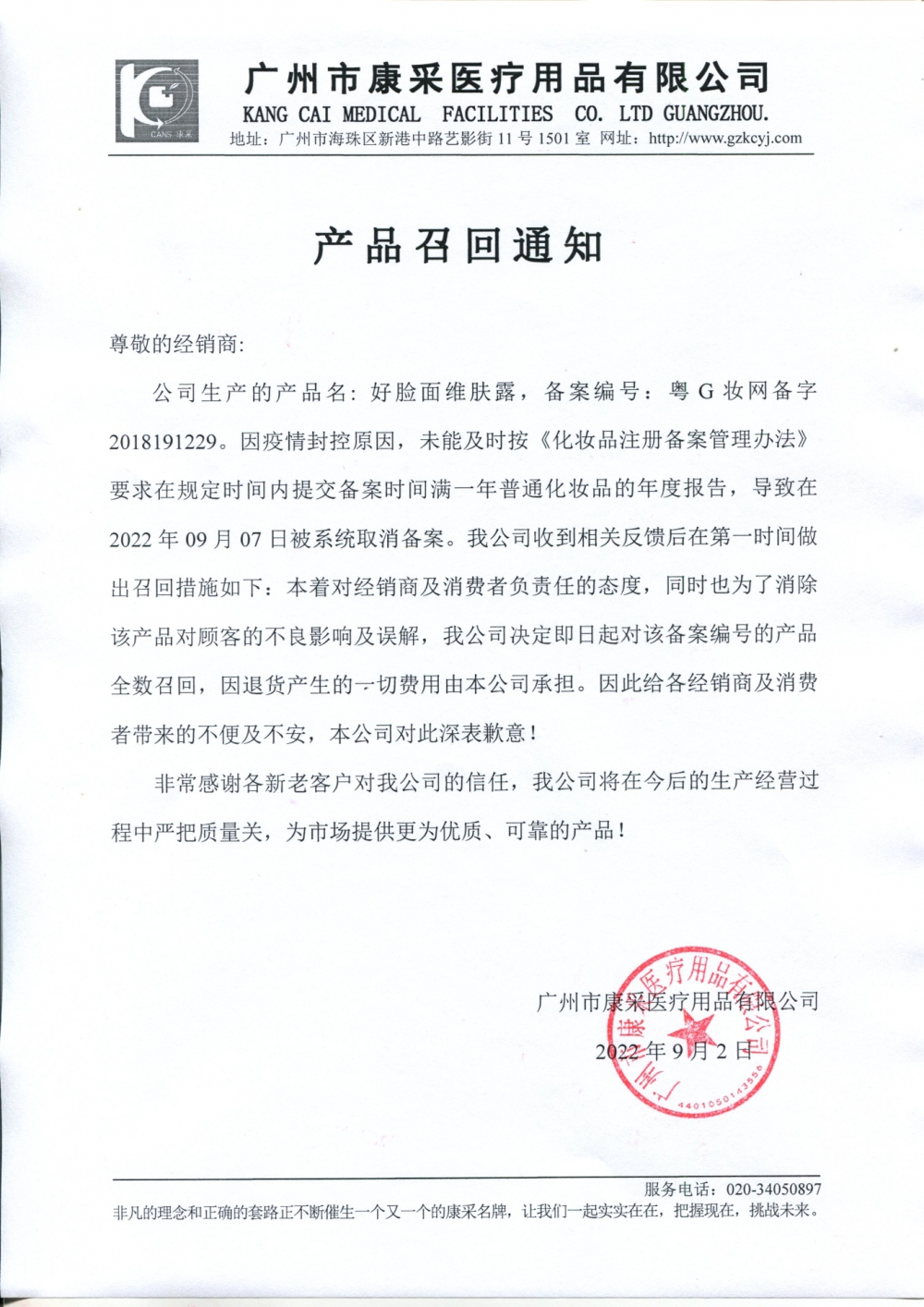 關于好臉面維膚露召回通知