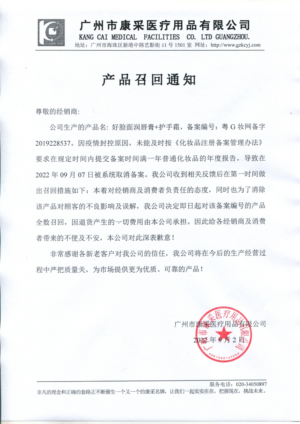 關于好臉面潤唇膏+護手霜召回通知